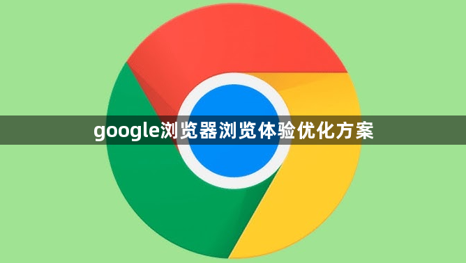 google浏览器浏览体验优化方案1