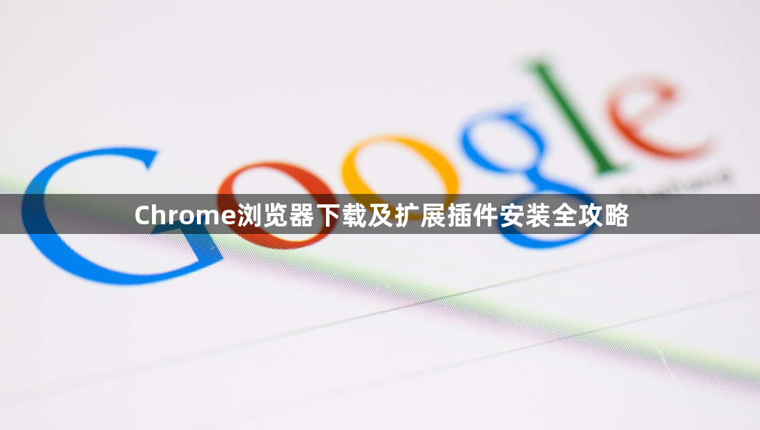 Chrome浏览器下载及扩展插件安装全攻略1