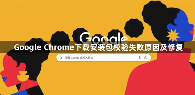 Google Chrome下载安装包校验失败原因及修复1