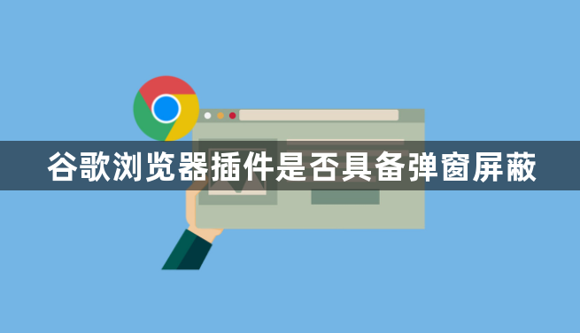 谷歌浏览器插件是否具备弹窗屏蔽1