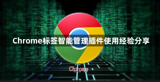 Chrome标签智能管理插件使用经验分享1