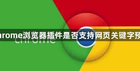 Chrome浏览器插件是否支持网页关键字预警1