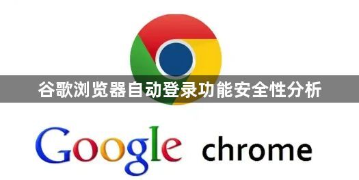 谷歌浏览器自动登录功能安全性分析1