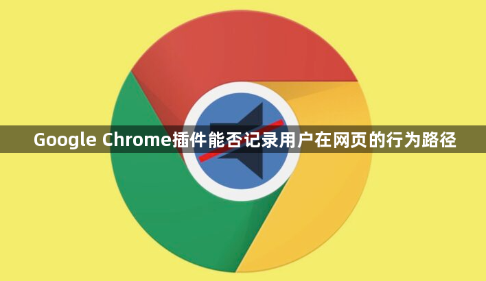 Google Chrome插件能否记录用户在网页的行为路径1