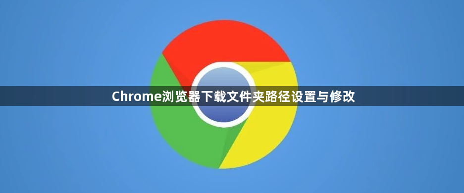 Chrome浏览器下载文件夹路径设置与修改1