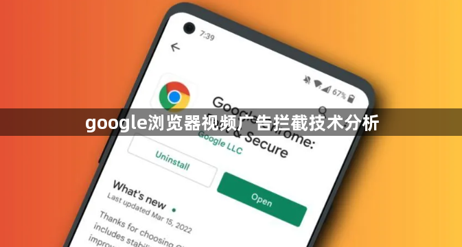 google浏览器视频广告拦截技术分析1