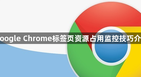 Google Chrome标签页资源占用监控技巧介绍1