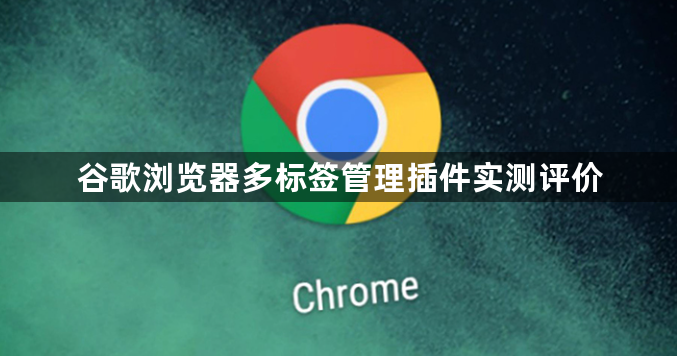 谷歌浏览器多标签管理插件实测评价1