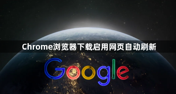Chrome浏览器下载启用网页自动刷新1