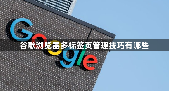 谷歌浏览器多标签页管理技巧有哪些1