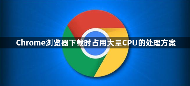 Chrome浏览器下载时占用大量CPU的处理方案1