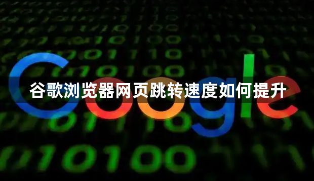 谷歌浏览器网页跳转速度如何提升1