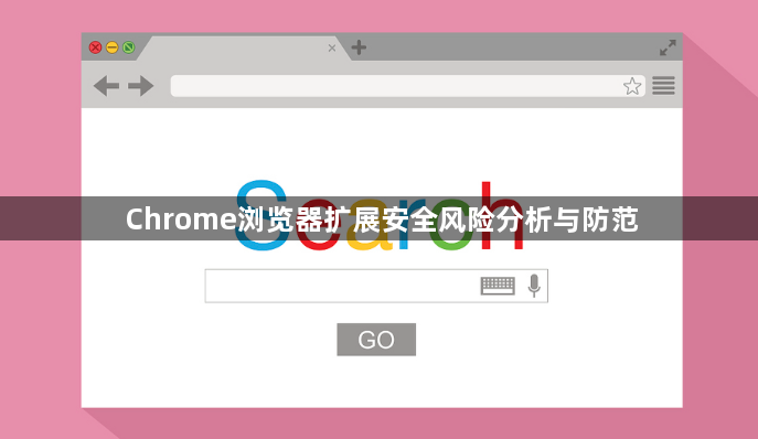 Chrome浏览器扩展安全风险分析与防范1