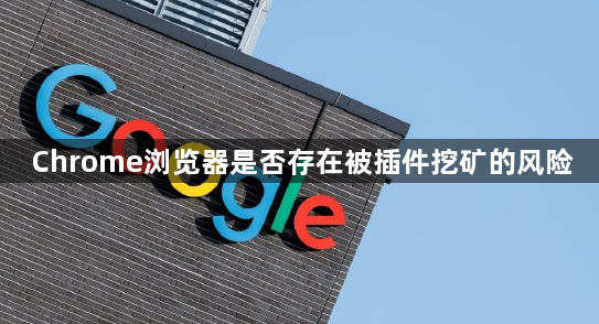 Chrome浏览器是否存在被插件挖矿的风险1