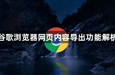 谷歌浏览器网页内容导出功能解析1