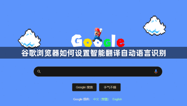 谷歌浏览器如何设置智能翻译自动语言识别1
