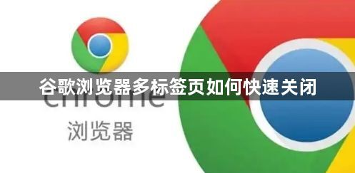 谷歌浏览器多标签页如何快速关闭1