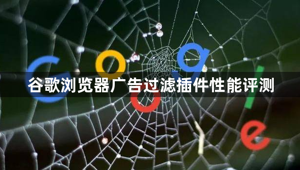 谷歌浏览器广告过滤插件性能评测1