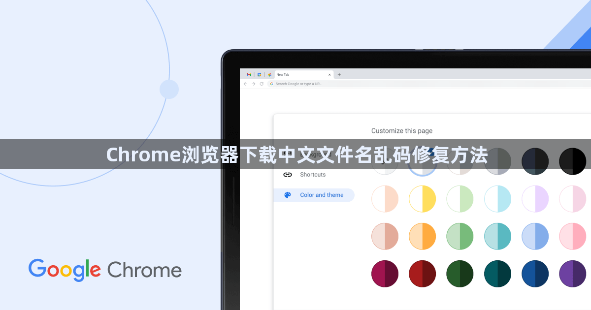 Chrome浏览器下载中文文件名乱码修复方法1