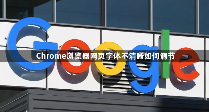 Chrome浏览器网页字体不清晰如何调节1