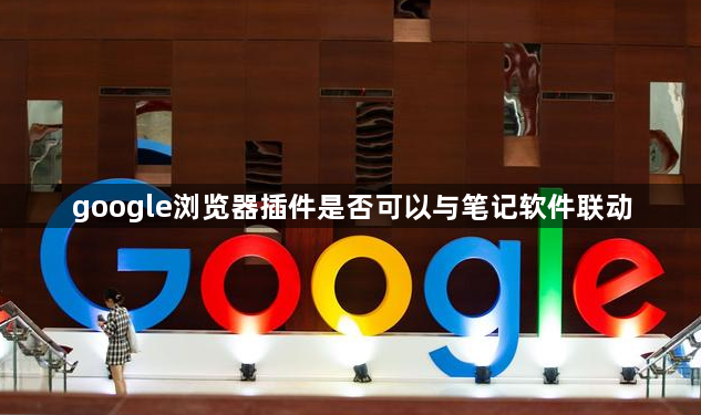 google浏览器插件是否可以与笔记软件联动1