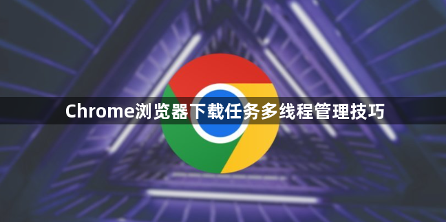 Chrome浏览器下载任务多线程管理技巧1