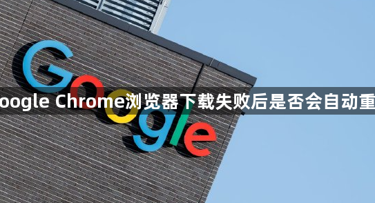 Google Chrome浏览器下载失败后是否会自动重试1