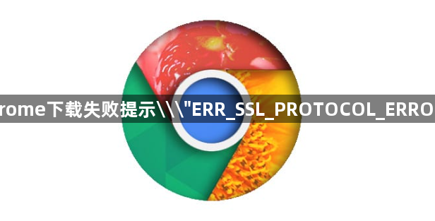 Google Chrome下载失败提示\
