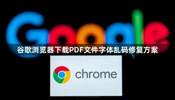 谷歌浏览器下载PDF文件字体乱码修复方案1