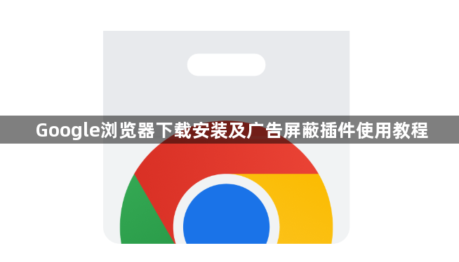 Google浏览器下载安装及广告屏蔽插件使用教程1