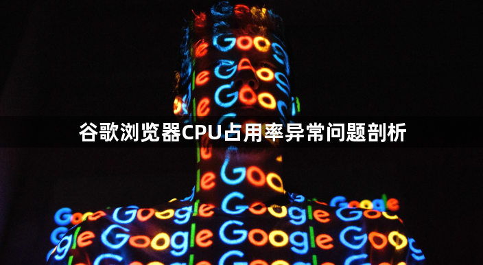 谷歌浏览器CPU占用率异常问题剖析1