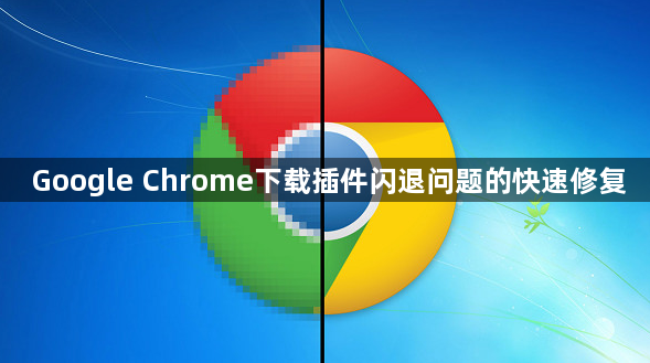 Google Chrome下载插件闪退问题的快速修复1