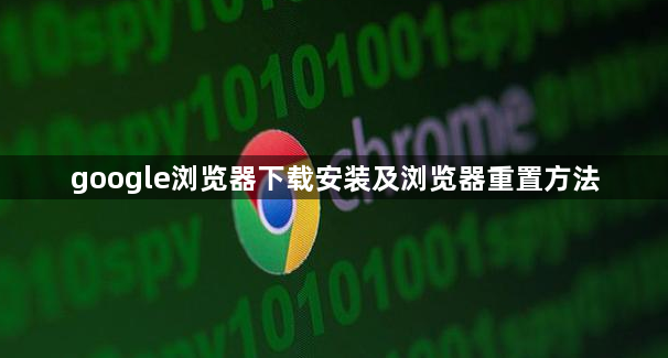 google浏览器下载安装及浏览器重置方法1