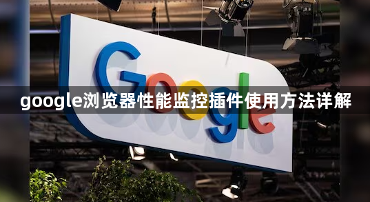 google浏览器性能监控插件使用方法详解1