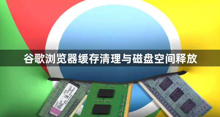 谷歌浏览器缓存清理与磁盘空间释放1