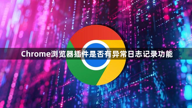 Chrome浏览器插件是否有异常日志记录功能1