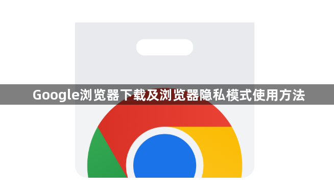 Google浏览器下载及浏览器隐私模式使用方法1