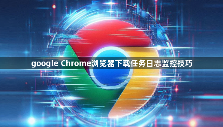 google Chrome浏览器下载任务日志监控技巧1