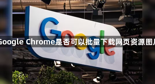 Google Chrome是否可以批量下载网页资源图片1
