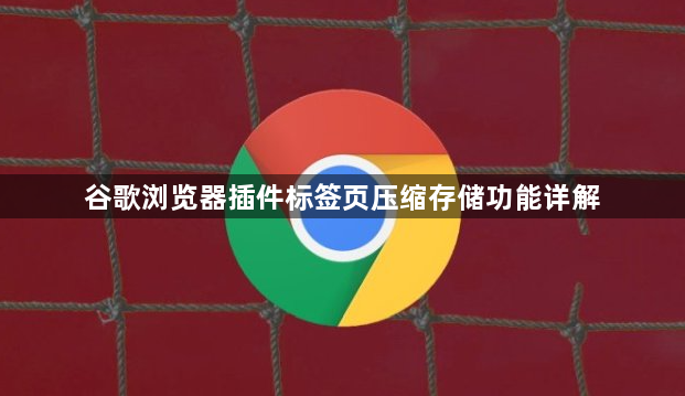 谷歌浏览器插件标签页压缩存储功能详解1