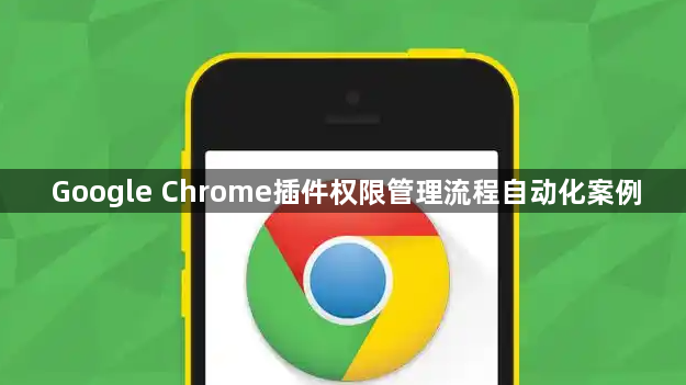 Google Chrome插件权限管理流程自动化案例1