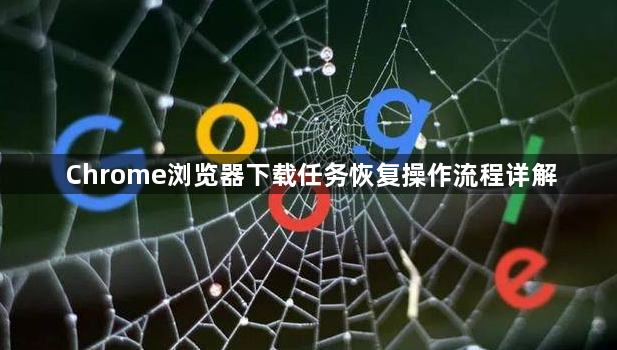 Chrome浏览器下载任务恢复操作流程详解1
