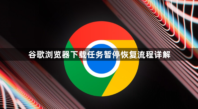 谷歌浏览器下载任务暂停恢复流程详解1
