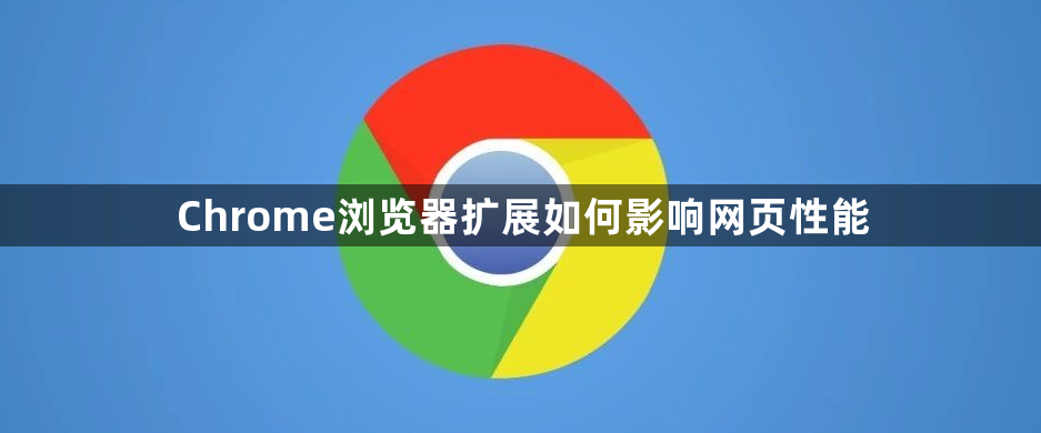 Chrome浏览器扩展如何影响网页性能1