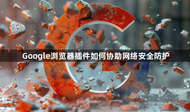 Google浏览器插件如何协助网络安全防护1