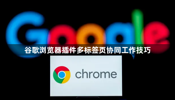 谷歌浏览器插件多标签页协同工作技巧1