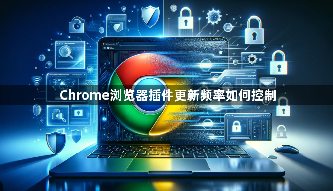 Chrome浏览器插件更新频率如何控制1