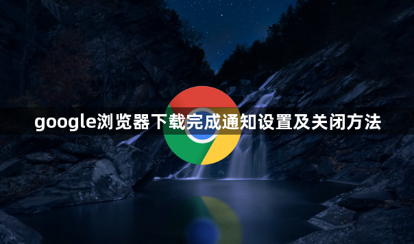 google浏览器下载完成通知设置及关闭方法1
