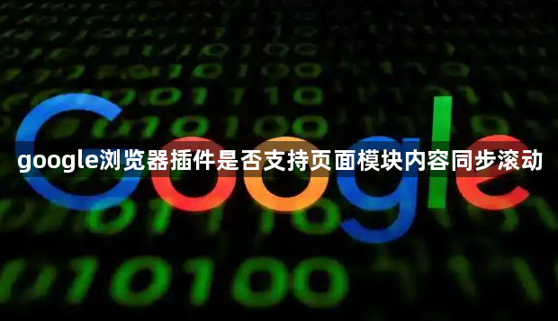 google浏览器插件是否支持页面模块内容同步滚动1