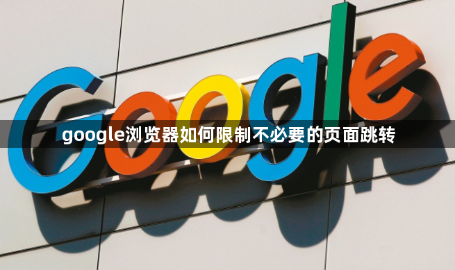 google浏览器如何限制不必要的页面跳转1